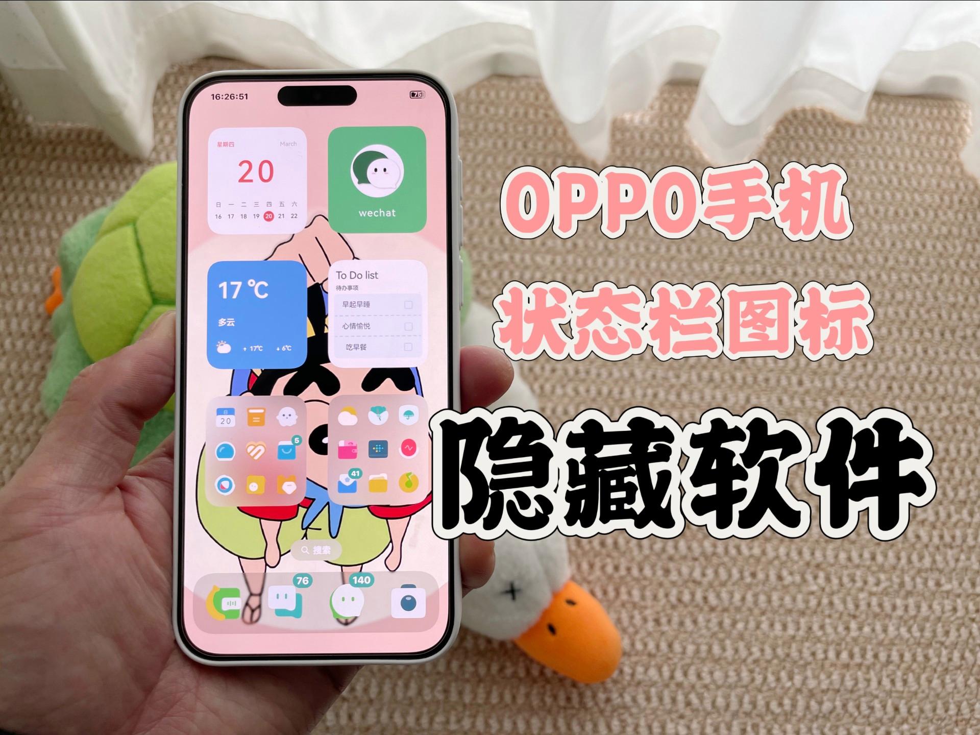 OPPO手機(jī)狀態(tài)欄圖標(biāo)隱藏實(shí)用應(yīng)用軟件分享